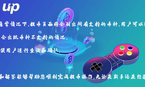   中本聪OEX是如何提币的详细指南 / 

 guanjianci 中本聪, OEX, 提币 /guanjianci 

在加密货币的世界中，提币是一个至关重要的环节，尤其是在用户需要将其数字资产从交易所转移到个人钱包或其他平台时。OEX作为一个受欢迎的交易所，其提币流程的简单和安全性备受用户关注。本文将为您详细介绍中本聪OEX的提币操作，并解答用户在操作过程中可能遇到的相关问题。

### OEX提币的基本流程

提币在OEX平台上相对简单，用户需要遵循以下几个基本步骤：

1. **登录账户**：首先，用户需要用自己的账号和密码登录OEX交易所。如果您还没有账户，需要先进行注册并完成身份验证，以确保交易的安全性。

2. **访问提币页面**：登录后，用户可以在交易所的主界面找到“资产”或“钱包”选项。在该选项下找到“提币”或“提现”功能，点击进入。

3. **选择币种**：在提币页面，用户会看到可以提取的不同加密货币列表。选择您想要提币的币种，比如比特币、以太坊等。

4. **输入提币信息**：填写您要提取的金额和目标地址。目标地址需要是您自己的钱包地址，确保地址的准确性，因为一旦转账失败，资金将难以追回。

5. **确认交易**：在确认提币信息无误后，用户需要进行安全验证，通常是通过手机验证码或谷歌验证器。

6. **提交提币申请**：最后，点击“提交”按钮，交易所会生成一个提币请求。在一定时间内，您可以在“提币记录”中查看该请求的状态。

### 提币的常见问题解答

在提币过程中，用户可能会遇到各种问题。以下是一些常见问题及其详细解答：

#### 1. OEX提币需要支付手续费吗？

是的，OEX在每次提币时会收取一定的手续费。手续费的具体金额取决于您提取的币种及当前网络状况。在提币页面上，您可以清楚地看到每种币种的提币费标准。建议在提币前查看最新的手续费信息，以便计算出您实际能收到的金额。

手续费的收取目的是为了维持交易所的正常运作以及覆盖区块链网络的交易费用，因此这是每个用户在进行提币时必须接受的。请注意，有时候在高峰期，网络费用会出现波动，可能会影响到您提币的成本。

#### 2. 如何提高提币的安全性？

提币的安全性对于保护用户资产至关重要。以下是几种提高提币安全性的方法：

首先，确保您的OEX账户开启了双重认证（2FA）。这意味着在进行提币时，即使有人获取了您的密码，仍然需要通过您手机上的验证码才能完成操作。

其次，请务必仔细检查提币地址。推荐用户复制地址并粘贴，而不是手动输入，以避免输入错误导致资金丢失。同时，您可以选择先进行小额测试，确认地址正确后再进行大额提币。

最后，建议您定期更改账户密码，并保持对账户活跃状态的监控。一旦发现任何异常活动，应立即更改密码并联系交易所的客服。

#### 3. 提币到账需要多长时间？

提币到账的时间因多种因素而异。一般来说，OEX在处理提币申请后，会立即提交至相应的区块链网络。

比特币和以太坊的交易确认时间通常在几分钟到几个小时之间，这取决于网络的拥堵程度。如果网络比较繁忙，您可能需要等待更长的时间，而在网络空闲时，提币通常会很快到账。

另外，OEX的处理速度也取决于您的提币申请是否通过了安全审核。如果您的账户存在异常活动，OEX可能会对提币请求进行延迟处理，以保障您的资产安全。

#### 4. 如果提币失败，应该怎么办？

提币失败的原因可能有多种，包括网络问题、地址错误、账户安全验证失败等。如果提币申请失败，您应该首先查明原因。可通过登录OEX账户，查看提币记录，寻找失败的原因说明。

如果是地址错误，需要确认资金是否已从您的OEX账户中划出。若未划出，可以重新申请一次提币。

如果出现安全验证失败，您可以尝试重新进行验证。如果问题仍然存在，建议联系OEX客服进行进一步的咨询和解决。

此外，仔细阅读OEX的提币政策与使用条款，也能帮助您更好地理解提币过程和常见错误。

#### 5. OEX支持的提币币种有哪些？

OEX交易所支持多种主流的加密货币提币，包括但不限于比特币（BTC）、以太坊（ETH）、莱特币（LTC）、瑞波币（XRP）等。通常情况下，提币页面将会列出所有支持的币种，用户可以选择自己持有的币种进行提取。

在某些情况下，OEX可能会增加或删除某些币种的支持，建议用户定期检查提币页面的信息，确保在进行提币操作时不会出现币种不支持的情况。

同时，对于每种币种的提取，OEX还会设定最低提币额度，以及不同币种的手续费，这些信息在提币页面会一并展示，方便用户进行查询和确认。

### 总结

提币在OEX交易所是一个相对简单明了的过程，但在操作过程中仍需注意安全性和费用等问题。希望以上的详细信息和解答能够帮助您顺利完成提币操作。无论是新手还是经验丰富的用户，了解每一个细节都有助于保障您的资产安全和操作的顺利进行。