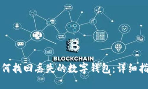 如何找回丢失的数字钱包：详细指南