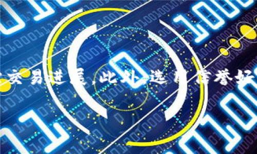 在区块链和加密货币的领域，“tokenim等待打包”通常涉及到交易或智能合约已被提交到区块链网络，但尚未被网络的矿工或验证人处理和确认的状态。这里给出一个详细的解读，包括可能的情况和用户可能遇到的问题。

### 什么是“等待打包”？

在区块链技术中，所有的交易都是以区块的形式打包在一起，通过网络的矿工或验证人进行处理。如果一笔交易处于“等待打包”的状态，意味着该交易已经被提交，但尚未被包括在任何一个区块中。这一状态可能由于多种原因导致。

### 为什么会出现“等待打包”状态？

1. **交易费用不足**：交易的确认速度常常依赖于其交易费用。如果设置的交易费用低于网络的当前拥堵水平，矿工可能会优先处理那些费用更高的交易，从而导致您的交易被延迟。

2. **网络拥堵**：在高峰期，许多用户同时提交交易，网络可能会变得拥堵，导致所有交易的确认时间增加。

3. **交易验证**：区块链网络会对交易进行验证，确保没有双重支付等问题。此过程可能需要一些时间，特别是在网络负载较高时。

4. **区块生成时间**：不同的区块链网络有不同的区块生成时间。例如，比特币平均每10分钟生成一个区块，而以太坊大约每15秒生成一个。因此，交易的确认时间也会因网络而异。

### 如何处理“等待打包”的交易？

#### 检查交易状态

你可以通过区块链浏览器查看交易的状态。您只需输入你的交易哈希（transaction hash），便可以查看该交易的当前状态，包括是否已经被打包。

#### 提高交易费用

如果你发现交易长时间处于“等待打包”状态，可以选择用更高的费用重新提交该交易。有些钱包应用程序会提供这种功能，允许用户调高费用以加快交易处理速度。

#### 等待确认

有时候，只需耐心等待，您的交易最终会被矿工或者验证人处理并打包。这通常是在网络负荷降低以后发生的。

### 结论

“tokenim等待打包”是一个常见的区块链术语，反映了交易处理中的一种状态。了解这一状态及其背后的原因，将帮助用户更好地进行交易管理。

### 常见问题

接下来，我将思考五个与“tokenim等待打包”相关的问题，并给出详细的解答。

1. 什么是交易费用，如何影响交易的打包速度？

在区块链网络中，交易费用是用户为将交易添加到区块链而支付的金额。每笔交易都需要一个费用吸引矿工进行处理，这些矿工会优先选择那些支付较高费用的交易进行打包。“tokenim等待打包”的情况通常是因为交易费用设置不足，导致矿工没有动机来处理这笔交易。理解如何设置合理的交易费用非常重要，这既可以加快交易的确认时间，也可以帮助用户有效管理其资金流动。

2. 如何查看我的交易是否被打包，应该使用哪些工具？

要查看交易是否已被打包，用户可以使用区块链浏览器。这些工具允许用户输入他们的交易哈希，实时跟踪交易状态。常用的区块链浏览器有Etherscan（以太坊）、Blockchain.com（比特币）等。通过这些平台，用户可以直观地看到交易的详细信息，比如确认次数、当前状态及其它相关的交易信息。

3. 在等待打包期间，我能否取消或重发我的交易？

通常情况下，用户不能直接取消已提交的交易；一旦交易被广播到网络，就无法撤销。然而，可以采取一些措施，比如重新发送同样的交易但设置更高的交易费用，矿工可能会选择处理新的交易而忽视之前的低费率交易。这种“替换”交易的方法在一些钱包中支持，但并不是所有钱包都具备这一功能。

4. 为什么会有网络拥堵现象，如何避免这种情况？

网络拥堵通常发生在用户大量提交交易时，例如在市场波动时。这种情况下，交易处理速度会显著降低，导致大量交易处于“等待打包”状态。为了避免网络拥堵，可以选择在网络相对较为空闲的时候提交交易，或者在高峰期时提供足够的交易费用来确保交易能够被快速处理。此外，一些交易平台还提供了高峰时间费用建议，帮助用户更好地设置交易费用。

5. 对于新手用户，有哪些建议可以确保顺利完成交易？

新手用户在进行区块链交易时，应该关注多方面的问题。首先，了解如何设置交易费用非常重要，确保选择一个合理的费用水平。其次，使用区块链浏览器实时查看交易状态，能帮助用户有效跟踪交易进展。此外，选用信誉好的钱包也是很重要的，要确保其具备良好的用户评价和安全性，避免因技术原因导致交易失败。最后，加强对区块链技术的理解，及时关注市场趋势与流动性信息，有助于做出更明智的交易决策。

以上是关于“tokenim等待打包”的详尽解读和常见问题，希望能帮助您更好地理解这一概念和相关的操作技巧。