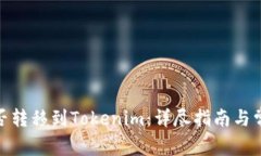 币乎KEY能否转移到Tokenim：详尽指南与常见问题解