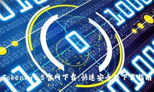 Tokenim1.5官网下载：快速安全的下载指南