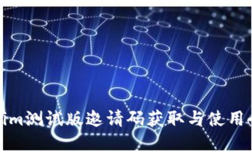 Tokenim测试版邀请码获取与使用全指南