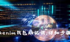 如何查看Tokenim钱包助记词：详细步骤与注意事项