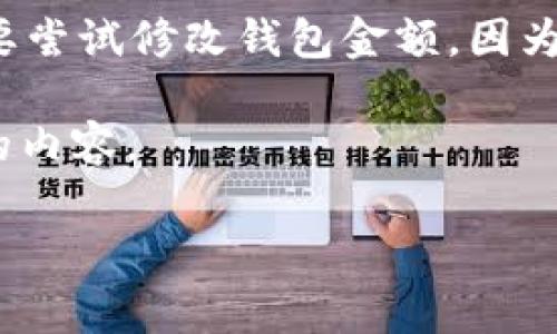 注意： 修改加密货币钱包的金额是涉及到安全和合法性的重要操作。对于大多数用户来说，建议不要尝试修改钱包金额，因为这可能会导致资金损失或法律问题。相反，确保通过合法的方式获得和管理加密货币是非常重要的。

如果你想了解如何管理你的Tokenim钱包里的金额，包括如何发送和接收资金，以下是你可以参考的内容。

如何有效管理Tokenim钱包中的金额