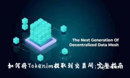 如何将Tokenim提取到交易所：完整指南