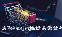 如何解决Tokenim地址未激活的问题？