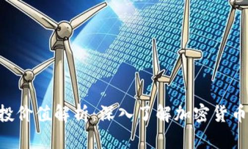 Tokenim空投价值解析：深入了解加密货币的潜在回报