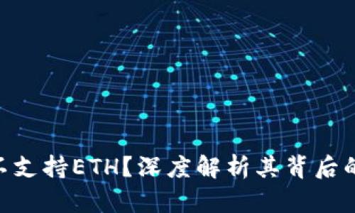 Tokenim为什么不支持ETH？深度解析其背后的原因与解决方案