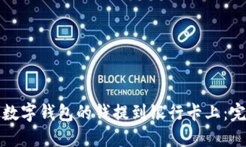 如何将数字钱包的钱提到银行卡上：完整指南