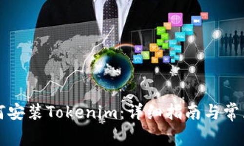 电脑上如何安装Tokenim：详细指南与常见问题解答