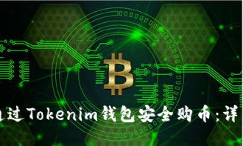 如何通过Tokenim钱包安全购币：详细指南