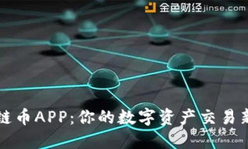 原子链币APP：你的数字资产交易新选择