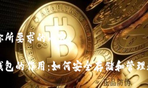 以下是你所要求的内容：

区块链钱包的作用：如何安全存储和管理数字资产