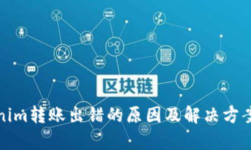 Tokenim转账出错的原因及解决方案分析