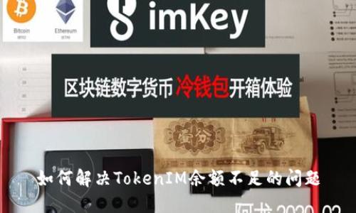 如何解决TokenIM余额不足的问题