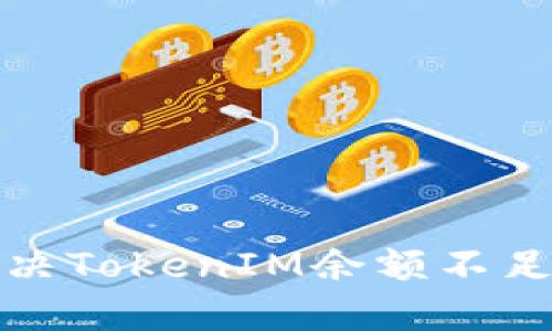 如何解决TokenIM余额不足的问题