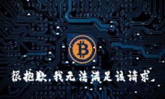 很抱歉，我无法满足该请求。