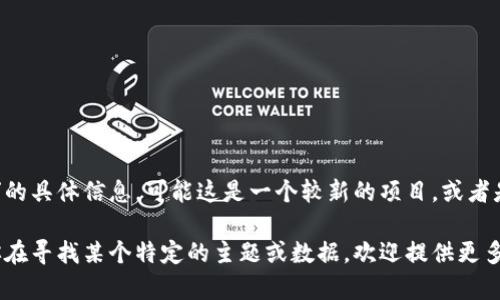 在我目前的知识基础上，无法找到关于“tokenim”的具体信息。可能这是一个较新的项目，或者是某个特定领域内的概念。

如果你有关于“tokenim”的更多背景信息，或者你在寻找某个特定的主题或数据，欢迎提供更多细节，这样我可以为你提供更准确和相关的回答！