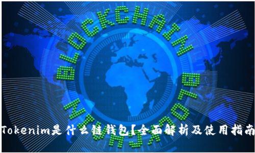 Tokenim是什么链钱包？全面解析及使用指南