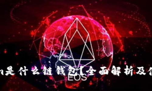 Tokenim是什么链钱包？全面解析及使用指南