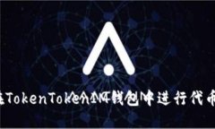 如何在TokenTokenIM钱包中进行代币交易？
