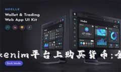 如何在Tokenim平台上购买货币：全方位指南