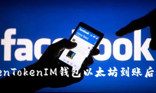 如何解决TokenTokenIM钱包以太坊到账后被划走的问题