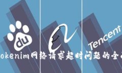 解决Tokenim网络请求超时问题的全面指南