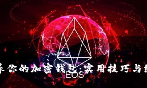 如何保养你的加密钱包：实用技巧与维护指南