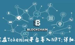   如何在Tokenim平台导入NFT：详细指南