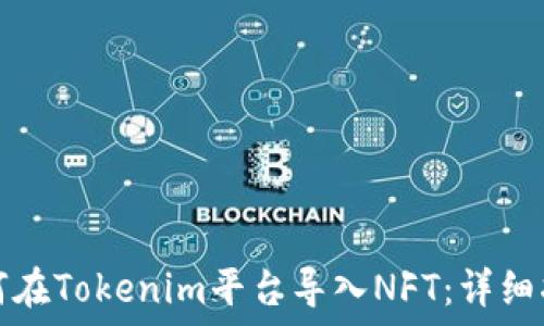   
如何在Tokenim平台导入NFT：详细指南