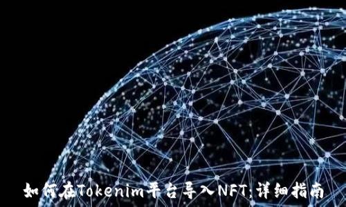   
如何在Tokenim平台导入NFT：详细指南