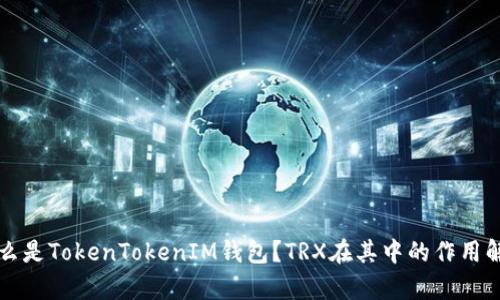 什么是TokenTokenIM钱包？TRX在其中的作用解析