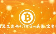 如何更改您的Tokenim头像：完整指南