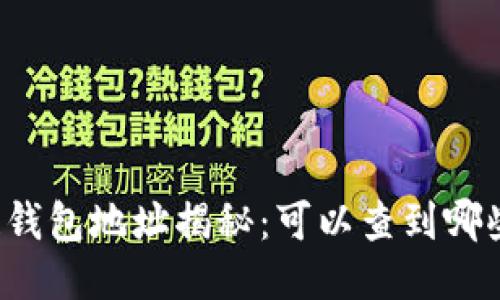 区块链钱包地址揭秘：可以查到哪些信息？