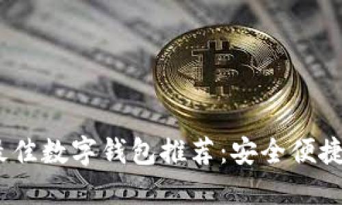 2023年度最佳数字钱包推荐：安全便捷的支付选择