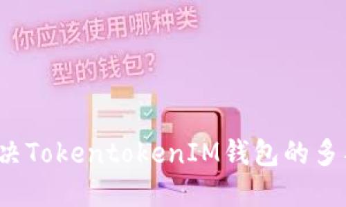 如何解决TokentokenIM钱包的多签问题？