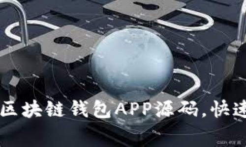 免费下载优质区块链钱包APP源码，快速开发安卓应用