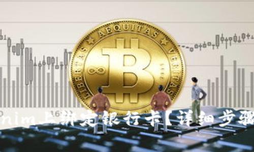 如何在Tokenim上绑定银行卡？详细步骤及注意事项