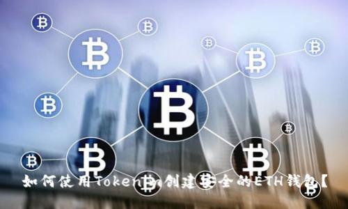 如何使用Tokenim创建安全的ETH钱包？