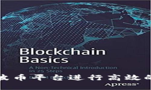 如何利用波币平台进行高效的直播赚钱