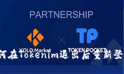 如何在Tokenim退出后重新登录？