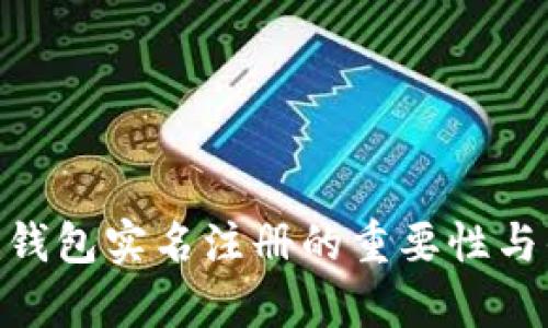 Tokenim钱包实名注册的重要性与优势解析