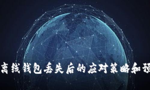 虚拟币离线钱包丢失后的应对策略和预防措施