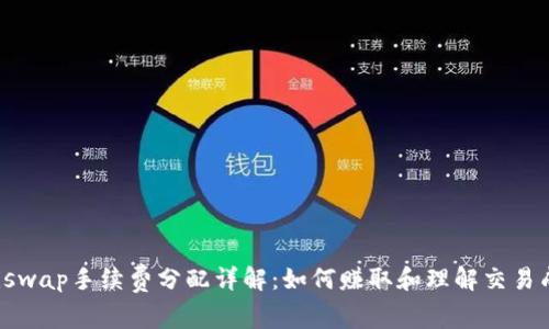 Uniswap手续费分配详解：如何赚取和理解交易成本