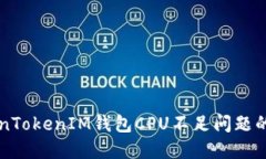 解决TokenTokenIM钱包CPU不足问题的全面指南