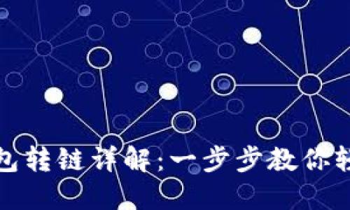 加密货币钱包转链详解：一步步教你轻松转移资产