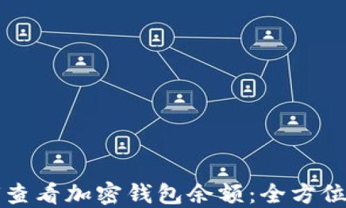 
如何查看加密钱包余额：全方位指南