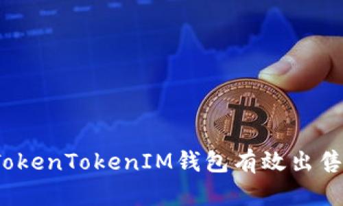 如何通过TokenTokenIM钱包有效出售虚拟地块？