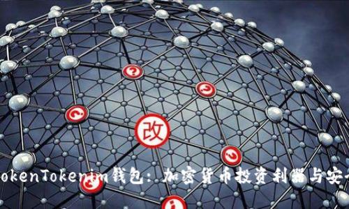 江苏TokenTokenim钱包: 加密货币投资利器与安全指南